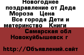 Новогоднее поздравление от Деда Мороза › Цена ­ 750 - Все города Дети и материнство » Книги, CD, DVD   . Самарская обл.,Новокуйбышевск г.